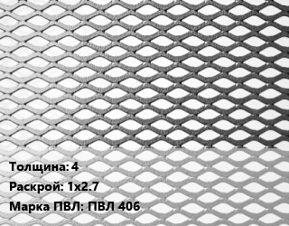 Лист просечно-вытяжной 4 1х2.7 Марка: ПВЛ 406, 8706-78 цена от 86400 Тг / т, где купить, условия доставки в Шымкенте и Южно-Казахстанской области